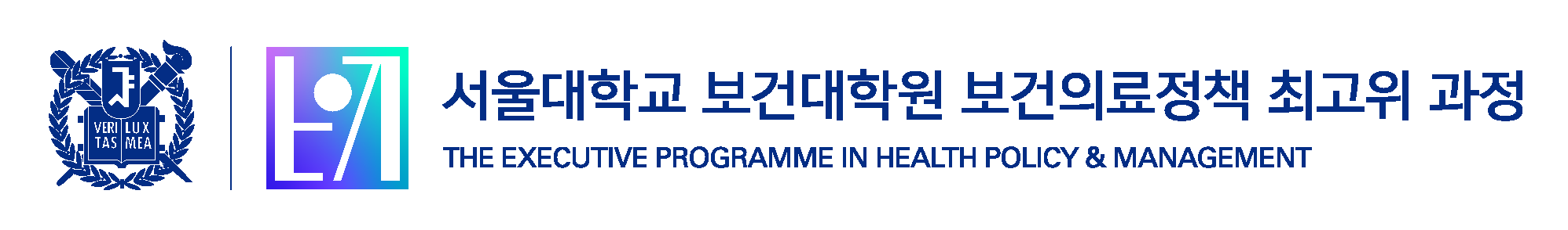 서울대학교 보건의료정책 최고위 과정